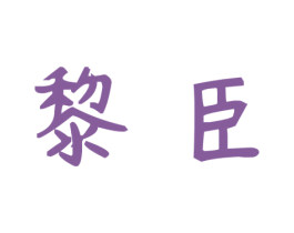 黎臣 第43类餐饮酒店商标图样