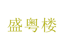 盛粤楼 第43类餐饮酒店商标图样