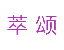 萃颂 第42类技术服务商标图样