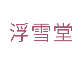 浮雪堂 第42类技术服务商标图样