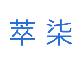 萃柒 第42类技术服务商标图样