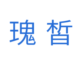 瑰皙 第42类技术服务商标图样