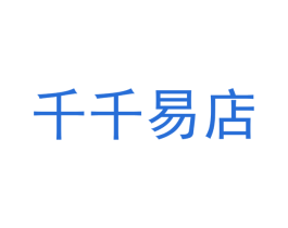 千千易店 第42类技术服务商标图样