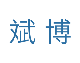 斌博 第41类教育娱乐商标图样