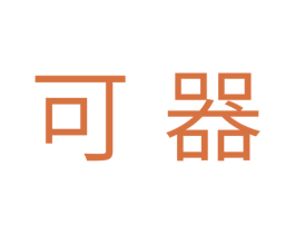 可器 第41类教育娱乐商标图样