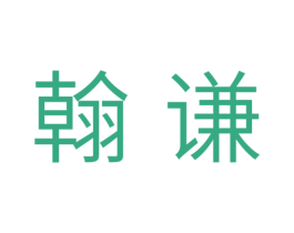 翰谦 第41类教育娱乐商标图样