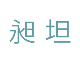 昶坦 第41类教育娱乐商标图样