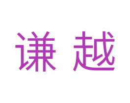 谦越 第41类教育娱乐商标图样