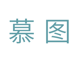慕图 第41类教育娱乐商标图样