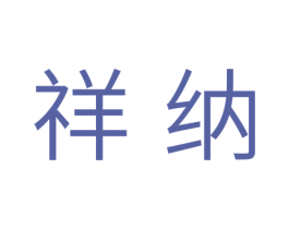 祥纳 第41类教育娱乐商标图样