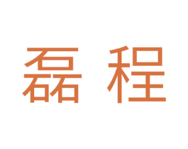 磊程 第41类教育娱乐商标图样