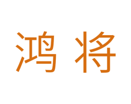 鸿将 第41类教育娱乐商标图样