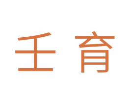 壬育 第41类教育娱乐商标图样