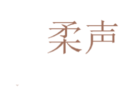 柔声 第38类通讯传媒商标图样