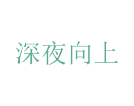 深夜向上 第38类通讯传媒商标图样