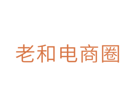 老和电商圈 第35类广告贸易商标图样