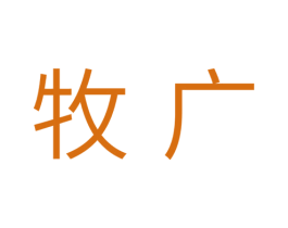 牧广 第35类广告贸易商标图样