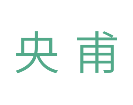 央甫 第35类广告贸易商标图样