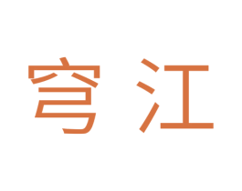 穹江 第35类广告贸易商标图样
