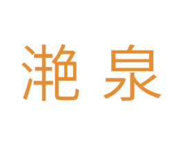 滟泉 第35类广告贸易商标图样