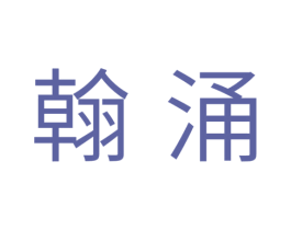 翰涌 第35类广告贸易商标图样