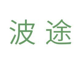 波途 第35类广告贸易商标图样