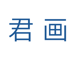 君画 第35类广告贸易商标图样