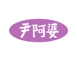尹阿婆 第35类广告贸易商标图样