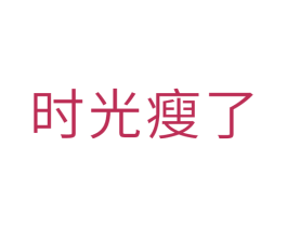 时光瘦了 第35类广告贸易商标图样