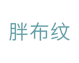 胖布纹 第35类广告贸易商标图样