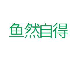 鱼然自得 第35类广告贸易商标图样