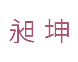 昶坤 第35类广告贸易商标图样
