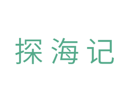 探海记 第35类广告贸易商标图样