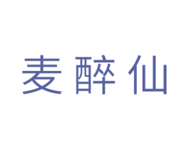 麦醉仙 第35类广告贸易商标图样