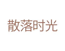 散落时光 第35类广告贸易商标图样