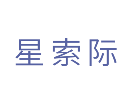 星索际 第35类广告贸易商标图样