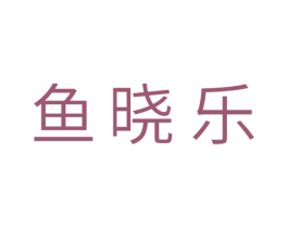 鱼晓乐 第35类广告贸易商标图样