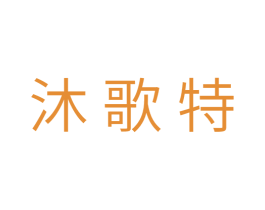 沐歌特 第35类广告贸易商标图样