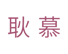 耿慕 第35类广告贸易商标图样