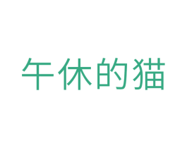 午休的猫 第35类广告贸易商标图样