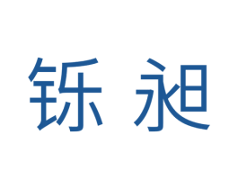 铄昶 第35类广告贸易商标图样