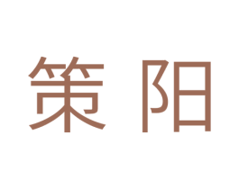策阳 第35类广告贸易商标图样