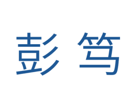 彭笃 第35类广告贸易商标图样