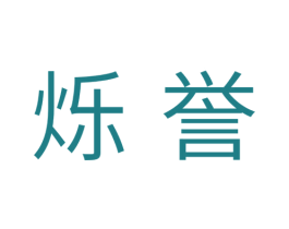 烁誉 第35类广告贸易商标图样