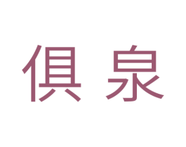 俱泉 第35类广告贸易商标图样