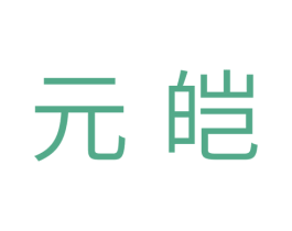 元皑 第35类广告贸易商标图样