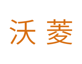 沃菱 第35类广告贸易商标图样