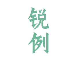 锐例 第33类酒商标图样