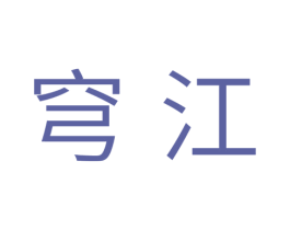 穹江 第33类酒商标图样