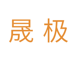 晟极 第33类酒商标图样